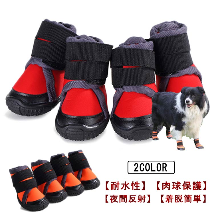 犬靴 犬シューズ 防水 山登り 通気 軽量 反射 柔らかい 1袋4個入り 滑り止め 履かせやすい 脱げない 肉球保護 ペット 犬 猫 ドッグ 犬の靴 シューズ ブーツ ドッグシューズ 小型犬