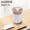 電子タバコ 灰皿 アイコス 吸い殻入れ アイコス灰皿 iQOS専用灰皿 アイコス車載用灰皿 アイコス煙草入れ アイコススティック灰皿