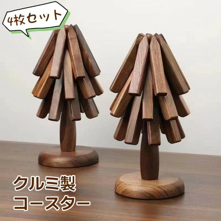 コースター 北欧 おしゃれ 木製 セット オブジェ おしゃれ 飾り かわいい クルミ 折りたたみ式 耐熱 ナチュラル 4個セット 滑り止め 断熱マット コップ敷き カフェ 水洗い ギフト 贈り物