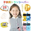 子供 おもちゃ トランシーバー おもちゃ 2台セット 子ども 知育玩具 知育おもちゃ 小型 usb充電式 最大3km通話同時通話 子ども誕生日プレゼントお歳暮ク...