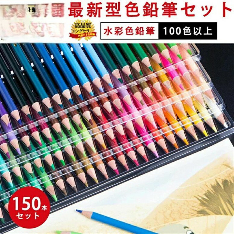 色鉛筆 100色以上 子供 色鉛筆セット 水彩色鉛筆 150色/180色/210色 色えんぴつ 水彩色鉛筆 子供 色鉛筆 女の子 男の子 美術生 大人の塗り絵 練習 文房具 2way 硬質 大人の塗り絵 ファーバーカステル 子供の日 入学祝い 子供 プレゼント