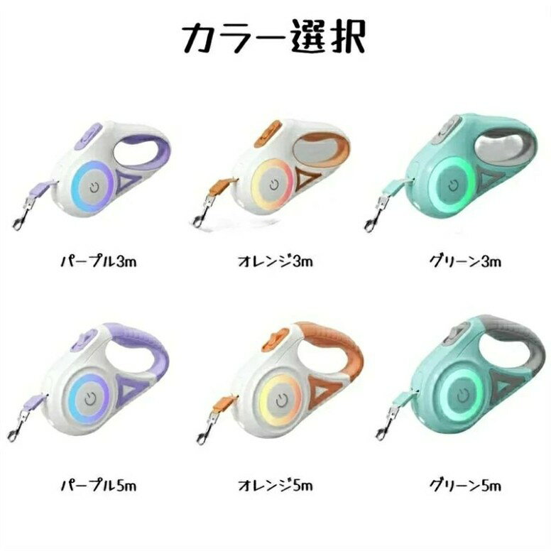 犬用リード 伸縮リード LEDライト 自動巻き式 小型 中型犬対応長さ3?/5m 反射光 ロ...