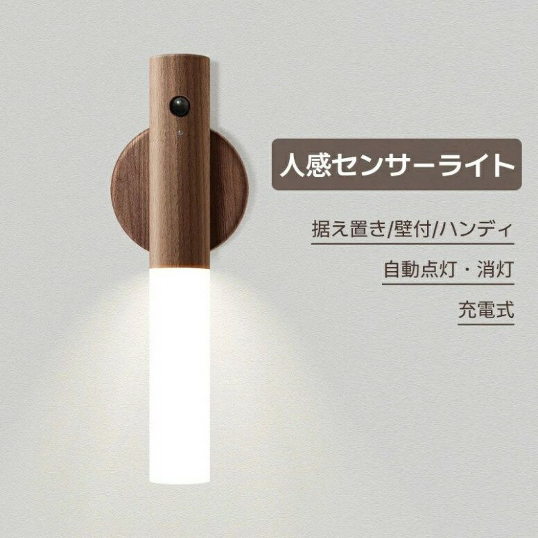 センサーライト 暖色 電球色 屋内 室内 充電式 人感センサー 明暗センサー フットライト マグネット 壁掛け 置き型 懐中電灯 ハンドライト 常夜灯 おしゃれ 北欧 木製 天然木 間接照明 足元灯 寝室 USB充電