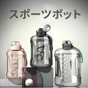 スポーツポット 運動水筒 水筒 外出用 直飲み 耐衝撃性 耐冷耐熱 1500ml 軽量 大容量 携帯便利?水分補給 こぼれない 自転車用 登山用 ジム ヨガ用 ...
