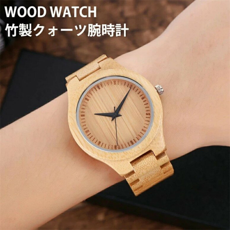 腕時計 木製腕時計 竹製腕時計 メンズ レディース おしゃれ 竹製クォーツ腕時計 軽量 カップル 天然木 クォーツ時計 ファション かっこいい うで時計 記念日 父の日 誕生日 プレゼント 贈り物