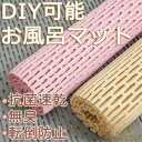 バスマット お風呂マット浴室内 滑り止めマット すのこ 風呂マット 浴室マット 洗い場 冷たくない 暖かい 大きめ すのこ 浴室 床シートお風呂 大判 お風呂浴室マット DIYマット 厚手 防カビ 無臭 抗菌速乾 赤ちゃん 妊婦 転倒防止 介護用品