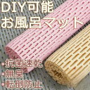バスマット お風呂マット浴室内 滑り止めマット すのこ 風呂マット 浴室マット 洗い場 冷たくない 暖かい 大きめ すのこ 浴室 床シートお風呂 大判 お風呂浴室マット DIYマット 無臭 抗菌速乾 赤ちゃん 転倒防