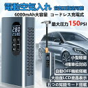 空気入れ 車 自転車 電動 スマート 最大圧力150PSI 6000mAh 膨張速度が約30%向上 Type-C充電 自動停止 タイヤ電動空気入れ LEDライト...