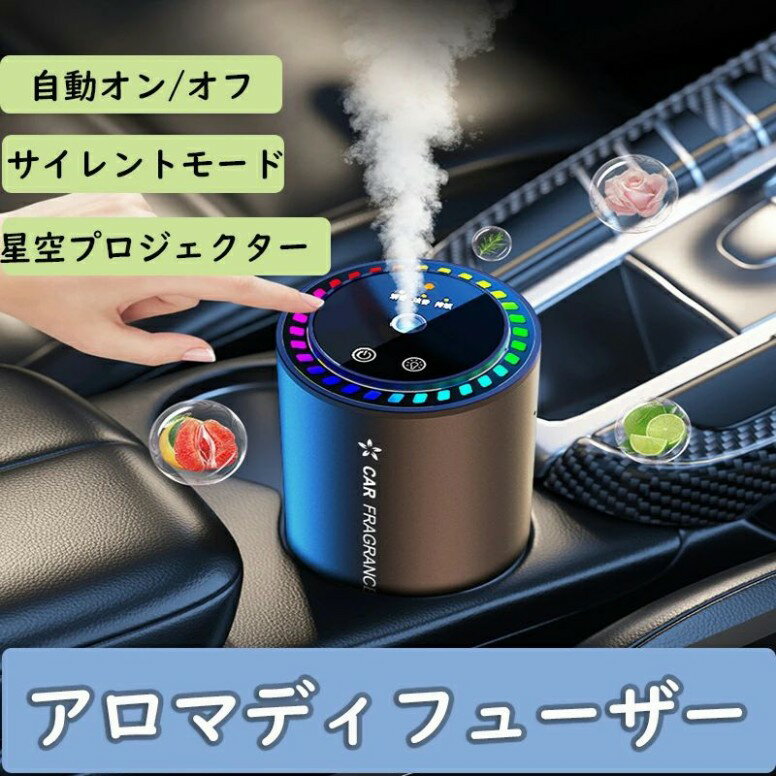 アロマディフューザー 車 ディフューザー アロマディフューザー ネブライザー式 自動ON/OFF 静音 星空トップ付きデ車用アロマディフューザー ギフト ヨガ室・部屋・車