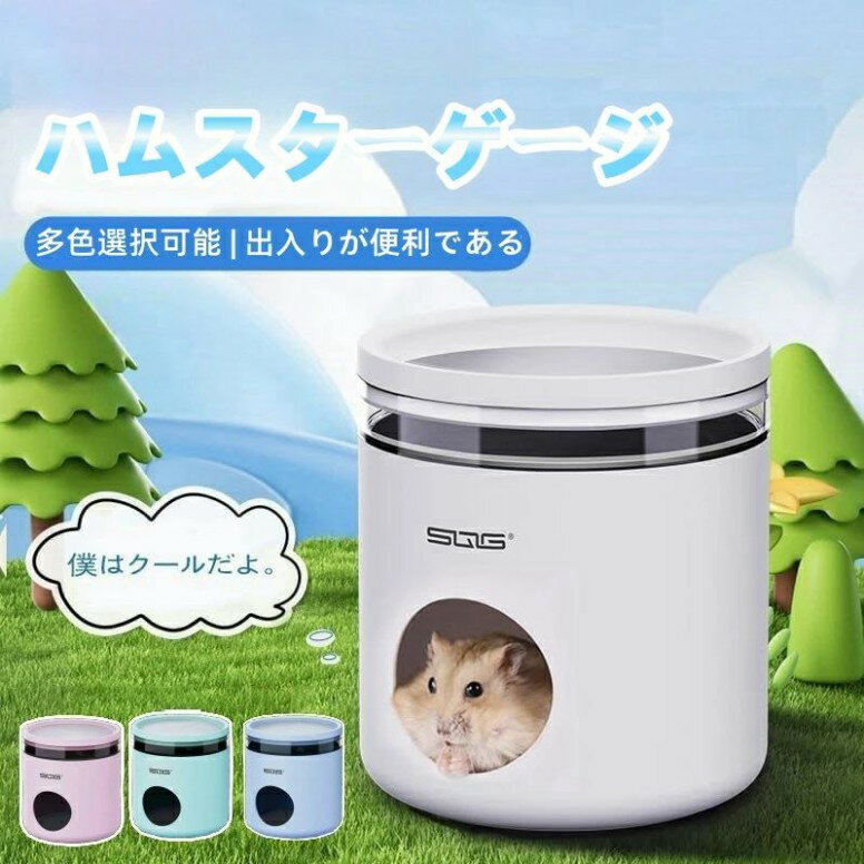 ハムスター クーラー冷却ハウス ハムスター クーラー ハムスター 小屋 夏 暑さ対策 ひんやりハウス 冷却 涼感 保冷 小動物 ハムスター 家 隠れ家 小動物夏用品 小動物 暑さ対策 爽やか ハムスター