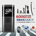 電動空気入れ 自動車 空気入れ 電動 自転車 エアポンプ 充電式 6000mAh 超大バッテリー容量 コンパクト 軽量 多機能 車 ロードバイク クロスバイク 電動ポンプ 持ち運ぶ便利 米式 仏式 シガレットライターケーブル付き pdf日本語説明書