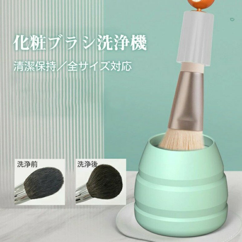 クリーナー 化粧ブラシ洗浄機 電動 メイクアップブラシ 化粧筆洗う 自動洗浄 脱水 乾燥 全サイズ対応 洗浄剤使いOK メイク用品 メイクグッズ コスメ メイクブラシクリーナー 化粧筆 メイク筆 洗濯