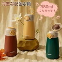水筒 380ml 保温 保冷 ワンタッチオープン ボトル SUS304 ステンレスボトル 真空断熱 直飲み 簡単ロック 漏れ防止 人間工学 滑り止め スポーツ飲...