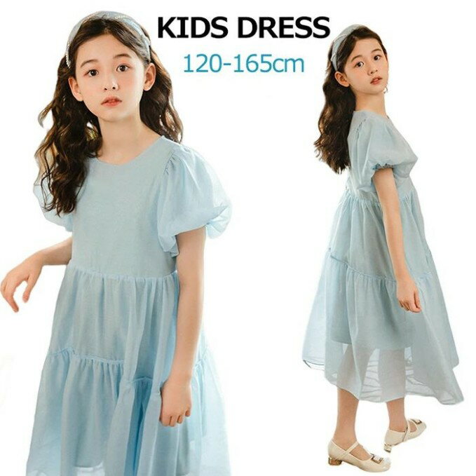 子供ワンピース パフスリーブ 女の子 ワンピース 夏 キッズワンピ 韓国 子供服 ロングワンピース リゾートワンピース 子供用 カジュアル 夏服 半袖 女の子 子ども おしゃれ パーティドレス 通学 旅行 春夏秋 シンプル ブルー 水色 無地 120-165cm