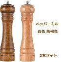 ペッパーミル スパイスミル 胡椒 ブラックペッパー スパイスボトル 高級天然木 【2本組】(白色 茶褐色) お手入れブラシ セット 調味料 容器 粗い細かい 調節 生 胡椒 花椒 山椒 岩塩 塩 ミル 調味料入れ 2本 お手入