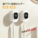 歯ブラシ滅菌器 歯ブラシスタンド 歯ブラシホルダー 歯ブラシ消毒 歯ブラシ殺菌ホルダー UV紫外線ライト UV-C 歯ブラシ除菌器 充電式 1本対応 壁掛け オーラルケア 殺菌 除菌装置 UV消毒 USB充電 収納ラック 電動歯ブラシ対応 充電式