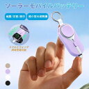 クーポ/ソーラーモバイルバッテリー ミニ mini キーホルダー式 軽量 便利 小型 直接充電 コネクター内蔵 ケーブル内臓 3000mAh 無線充電 ウォッチ...