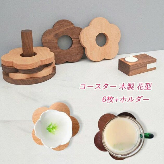 コースター 木製 6枚セット 花型 おしゃれ 木製コースタ 撥水 滑り止め 断熱マット コーヒー 茶パッド コップ敷き ホルダー お茶 カフェ 来客用 ケヤキ 天然木 コースター ナチュラル キッチン雑貨 インテリア雑貨 洗える 水洗い 防水 中空デザイン プレゼント 卒業 記念
