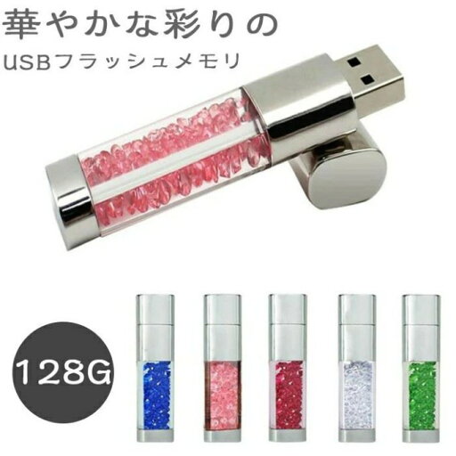 (128GB) USBメモリー クリスタル ビーズ クリスタルUSBメモリー メモリー USB 容量拡張 PC 対応 メモリスティック 外付けストレージ 写真 動画 音楽 再生 バックアップ ファイル 転送 増設メモリー (128GB) USBメモリー クリスタル ビーズ クリスタルUSBメモリー メモリー USB 容量拡張 PC 対応 メモリスティック 外付けストレージ 写真 動画 音楽 再生 バックアップ ファイル 転送 増設メモリー