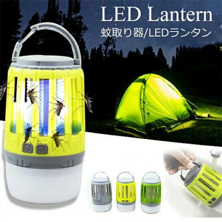 電撃殺虫ランタン ランタン led 懐中電灯 ledランタン usb充電式 ledランプ 作業灯 電撃殺虫器 虫よけ 虫除け UV光源誘引式 明るい 高輝度 おしゃれ コンパクト 小型 ミニ 軽量 防災 停電対策 アウトドア キャンプ 車中泊 グレー グリーン イエロー