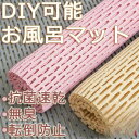 バスマット お風呂マット浴室内 滑り止めマット すのこ 風呂マット 浴室マット 洗い場 冷たくない 暖かい 大きめ すのこ 浴室 床シートお風呂 大判 お風呂浴室マット DIYマット 厚手 防カビ 無臭 抗菌速乾 赤ちゃん 妊婦 転倒防止 介護用品