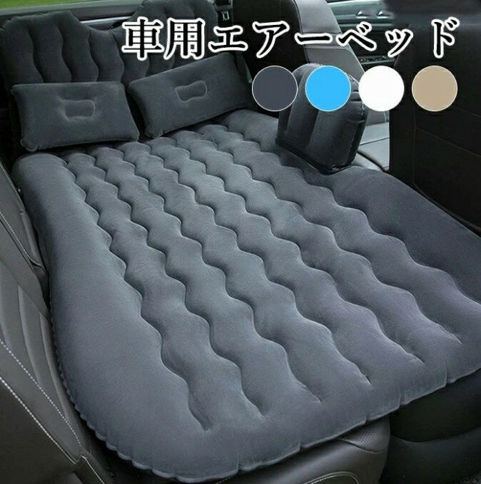 エアー ベッド シングル 車中泊 電動 エアベッド ポンプ付き 屋内用 電動エアーベッド 折り畳み式 持ち..
