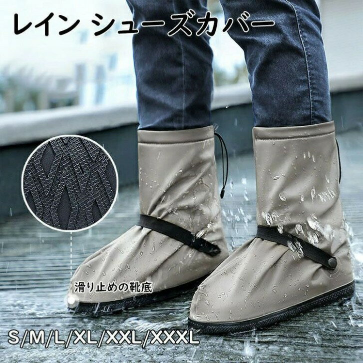 レインシューズカバー 防水靴カバー レインブーツ カバー 靴カバー 携帯カバー 防水 ブーツカバー 男女兼用 ブラック ホワイト靴底滑り止め 雨具 梅雨対策 台風 通勤通学 緊急時