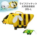 犬 ライフジャケット 蜜蜂型 ライフジャケット かわいい 小型犬 中型犬 大型犬ペット 犬用 ペット用 マジックテープ 持ち手付き 犬用浮き輪 犬服 水遊び 水害 海 川 プール 事故防止 水泳用ジャケット トイプードル ダックス チワワ トンボ型 XXS XS S