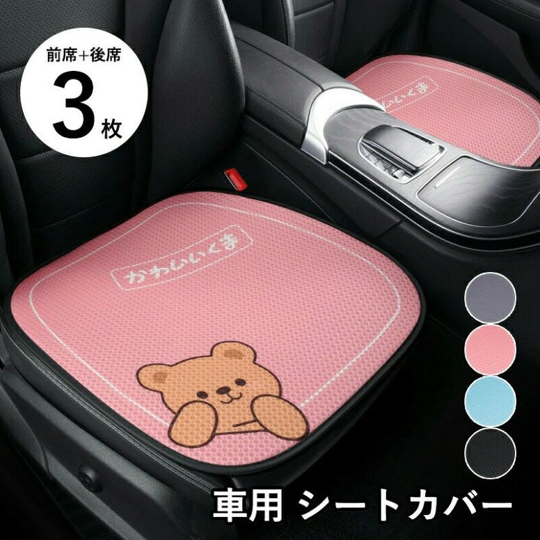 Rakuten - 3枚セット 車用 シートカバー 車用 洗える ドライブシート 座席カバーセット 運転席カバー 座席シート シートクッション 車 シートカバー 通気性抜群 取付簡単 蒸れ防止 防塵 汚れ防止 おしゃれ 運転席 後部座席 車用 汎用 滑り止め