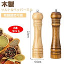 【2点セット】ペッパーミル ソルトミル スパイスミル 胡椒ミルオーク材製 胡椒ひき こしょう 黒コショウ 岩塩 塩コショウ手動 調味料挽き 岩塩 粗細調節 調味...