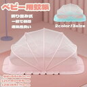 蚊帳 ベビー用 ベビー キッズ 赤ちゃん 蚊帳 折り畳み式 ワンタッチ 底なし 蚊帳 赤ちゃん お昼寝蚊帳 ベビー用モスキートネット ベビーベッド用蚊帳 赤ちゃ...