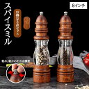 2本セット スパイスミル ペッパーミル 手動 木製 受け皿付き ガラス ソルトミル 胡椒ひき スパイス 調味料 調味料挽き ミル 粗さ調節 使いやすい コショウ...