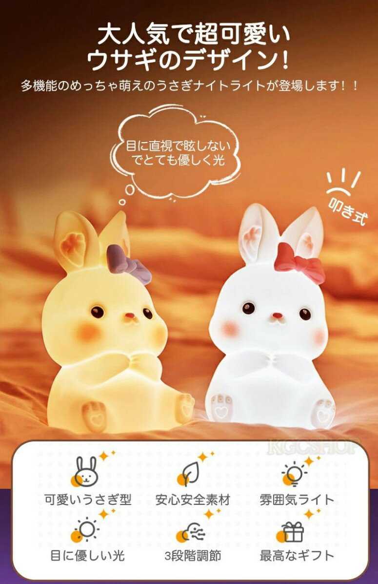 ナイトライト かわいい ウサギ 子供部屋 授乳ライト 常夜灯 ベッドサイドランプ おやすみライト 卓上 間接照明 動物 デスクライト テーブルライト 調光 叩き式 USB充電 バッテリー イルミネーション 電球色 暖色光 母の日 プレゼント [2]