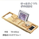 バスタブトレー スマホスタンドつき バスタブトレー木製 ーテーブル おしゃれ 竹製 竹シャンプー テーブル 浴室 竹製 ラック 収納 バスタブラック バステーブル お風呂用 バスグッズ 伸縮式(3)