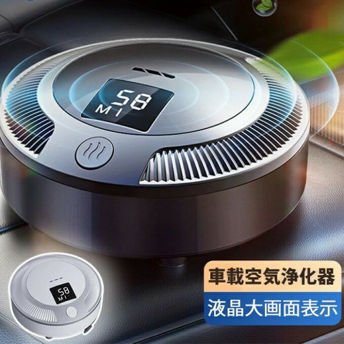 車載清浄器 液晶大画面表示 車載 空気浄化器 空気浄化器 家庭用 車用 オフィス ワイヤレス 殺菌 異臭除..