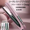 ヘアアイロン コードレス ストレート&カール 2Way usb充電式 4段階温度設定 急速加熱 コンパクト 携帯用 旅行 持ち運び