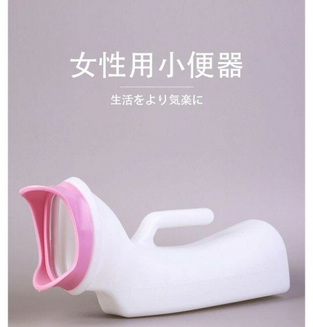 介護用品 小便器 介護 年寄 女性専用 ハンドル付 メモリ付き 人体工学 漏れない 1L大容量 PVC