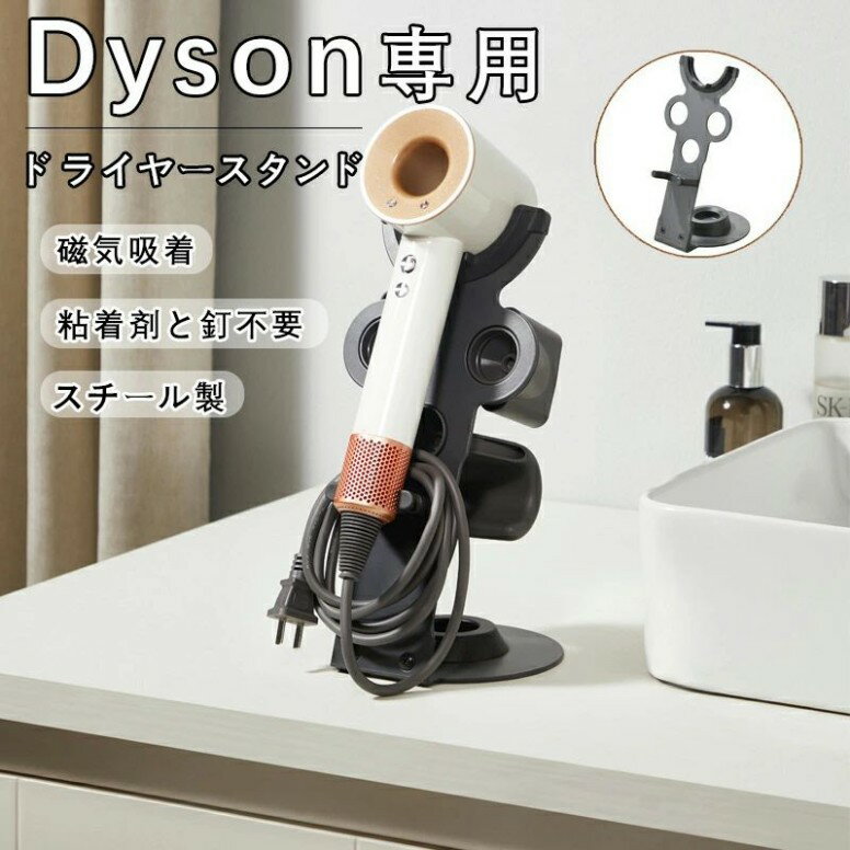 ダイソン用 ドライヤーホルダー ド ライヤースタンド スチール製 ヘアドライヤー 収納 フック 収納 ドライヤーラック ヘアアイロンホルダー 整理 ホルダード ライヤーホルダー ドライヤースタンド ドライヤー ドライヤー置き インテリア
