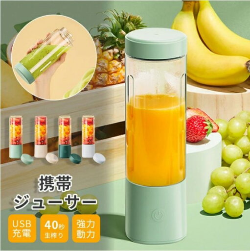 携帯ジューサー 人気ジューサー 軽量 USB充電式ミキサー 充電式ミキサー 水洗い可能 操作簡単 手作りフルーツジュース 式 お手入れ簡単 野菜/青汁/ミルクセーキ 家庭用 旅行 出張 オフィス プレセント最適 携帯ジューサー 人気ジューサー 軽量 USB充電式ミキサー 充電式ミキサー 水洗い可能 操作簡単 手作りフルーツジュース 式 お手入れ簡単 野菜/青汁/ミルクセーキ 家庭用 旅行 出張 オフィス プレセント最適