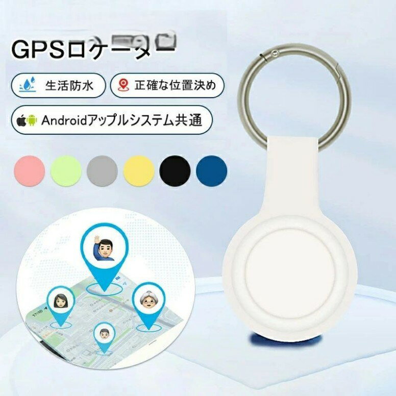 GPS発信機 スマホ GPS追跡 月額不要 GPS キーホルダー リアルタイムGPS GPS発信器 自転車GPS 盗難対策 小型GPS 子供見守り 子供 親 高齢 見守り 位置情報 IP65防水防塵 スマートトラッカー 軽量 コンパクト 浮気調査 電子版の日本語説明書