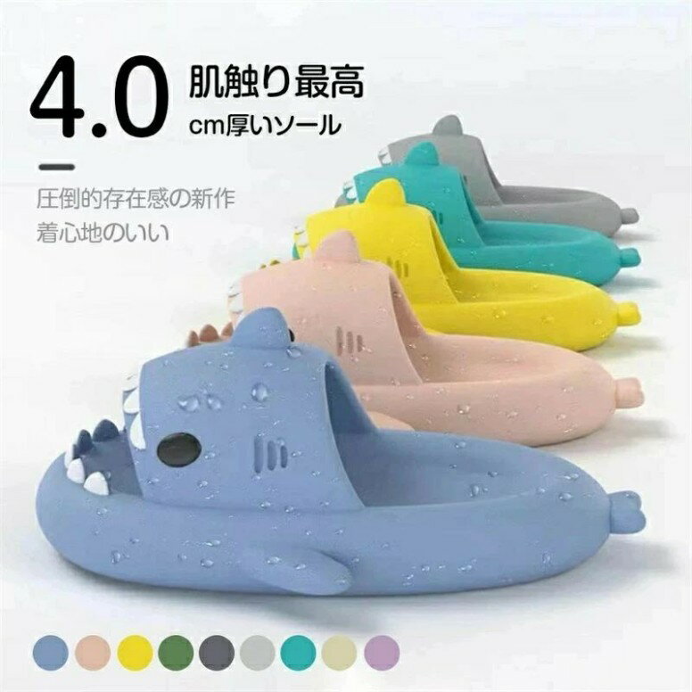 サメサンダル サメスリッパ サメ サンダル サメ スリッパ サンダル サメ レディース メンズ 大人 夏用 室内 厚いソール サメ スリッパ サメ カップル スリッパ 女性 男性 鮫 サンダル 面白い ルームシューズ おしゃれ 四季通用 浴室 海 夏 洗える