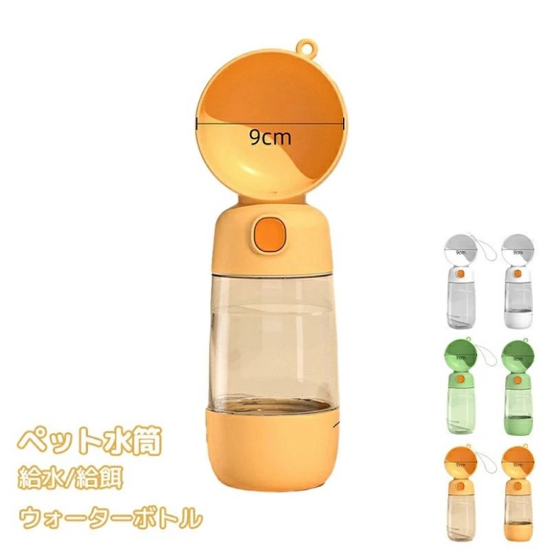 ペット用ウォーターボトル ペット 水筒 餌 散歩 給水ボトル ペットウォーターボトル ペット用水筒 おや..