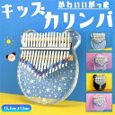 キッズカリンバ 初心者フルセットおしゃれ 可愛い 長持ち 使いやすい 高耐久 北欧風 かわいい オシャレ カワイイ 北欧テイスト スリム コンパクト収納 省スペース収納 長持ち 使いやすい 子供用楽器 子どもピアノ 指ピアノ