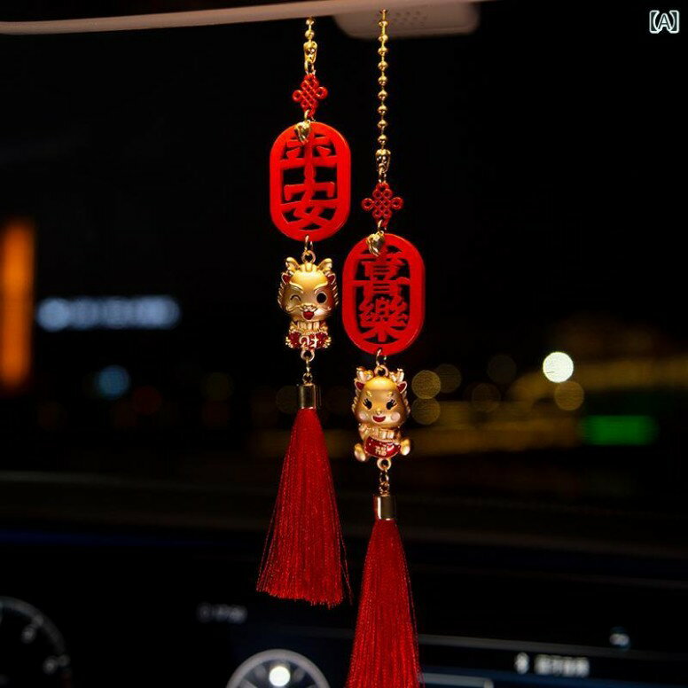 車 ルームミラー アクセサリー 飾り タッセル ドラゴン インテリア ペンダント 平和 喜び 中国風 レッ..