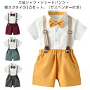 フォーマル スーツ 男の子 セットアップ 半袖 夏 キッズスーツ 子供服 3点セット 半袖 シャツ ショートパンツ 蝶ネクタイ 子供スーツセット サスペンダー付...