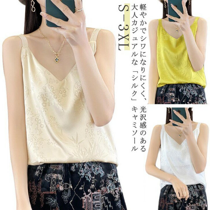 シルク サテン キャミソール タンクトップ Vネック レディース プリント 刺? 柄 インナー ノースリーブ 大きいサイズ トップス