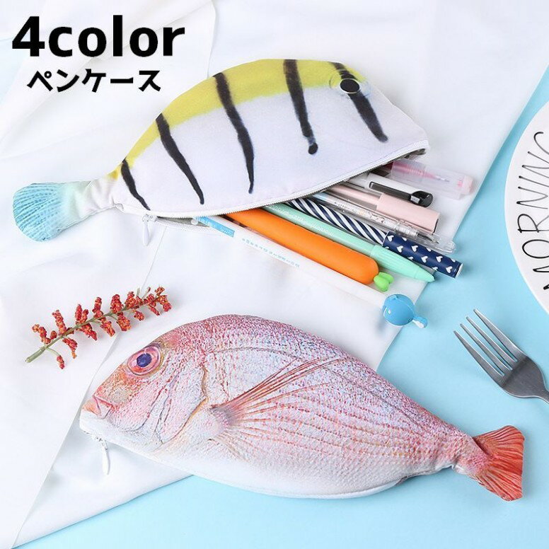 かわいい 文具 ペンケース サカナ 魚 ジッパー ペン入れ 文房具 プレゼント ポーチ ユニーク 個性的 ペンポーチ 筆箱 フィッシュ おもしろ 小物入れ リアル