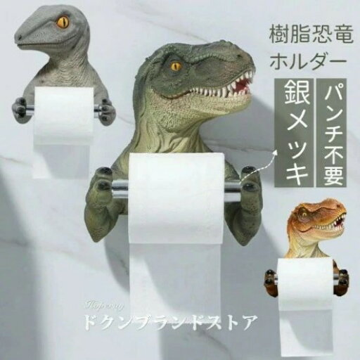 トイレットペーパーホルダー 1連 シングル 立体的 恐竜 個性的 おもしろグッズ ハロウィン 飾り インテリア リアル 怖い ユニーク おもしろグッズ おもしろい ドッキリ 樹脂 雑貨 タオルかけ 壁掛け サプライズ ティラノサウルス トイレ用品 キッチン 入学祝い トイレットペーパーホルダー 1連 シングル 立体的 恐竜 個性的 おもしろグッズ ハロウィン 飾り インテリア リアル 怖い ユニーク おもしろグッズ おもしろい ドッキリ 樹脂 雑貨 タオルかけ 壁掛け サプライズ ティラノサウルス トイレ用品 キッチン 入学祝い