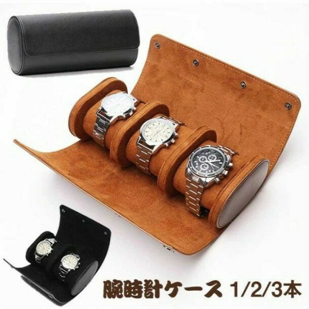 【商品説明】 カラー：ブラック?ブラウン デザイン：1本、2本、3本 3本：22*10*7.5cm 2本：15*10*7.5cm 1本：10*8*7.5cm 素材：PU 旅行?出張?ビジネスなどのシーンに高級感ありながら携帯便利な革腕時計収納ケース。 外装は高級PUレザーを使用し、柔らかく肌触りも良いです。 内装は滑らかな素材を使用しているので、腕時計が傷付く心配がありません。 ボタン留め付き円筒形状。時計に負担のかかりにくい形です。 この時計のトラベルケースに非常に上品でスタイリッシュな外観を与えます 綿密に設計されたクッションは、ケース構造のコアに影響を与えることなく、各コンパートメントにスライドして出し入れできます。 四つのスナップボタンは開閉簡単でより安全な保護を提供し、持ち運びに便利です！ 父、彼氏、夫、息子、同僚、友人、またはあなたの人生の他の特別な人への完璧な贈り物です。 ※画像撮影時の状況や、PC上の環境により多少色合いが異なって見える場合があります。 ※サイズには多少の誤差が出る場合が御座います。ご了承下さい。