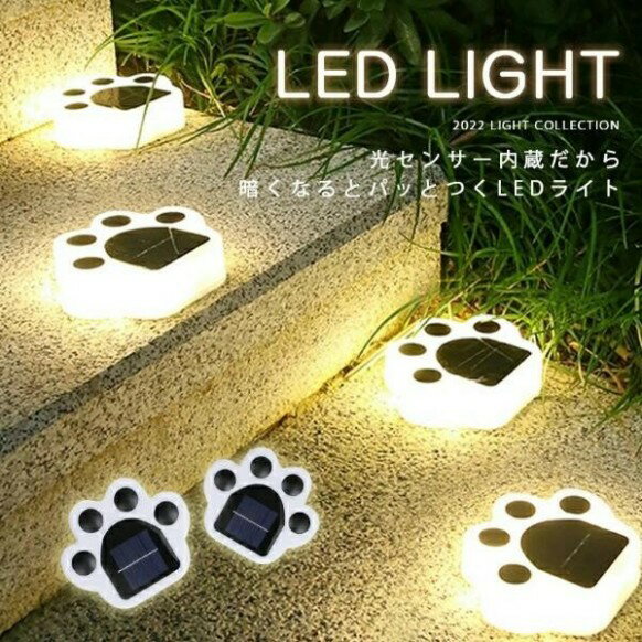 ソーラーライト 4個セット 4LED ガーデンライト 埋め込み かわいい クマの肉球 置き型 ガーデン 自動点灯 防雨 配線不要 防犯 壁 アウトドア 庭園灯 LED屋外照明 太陽光発電 庭 玄関 省エネ 設置簡単